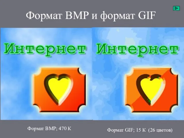 Формат BMP и формат GIF