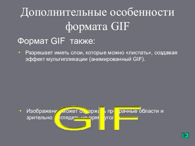 Дополнительные особенности формата GIF Разрешает иметь слои, которые можно «листать», создавая эффект