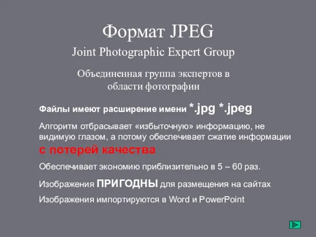 Формат JPEG Joint Photographic Expert Group Объединенная группа экспертов в области фотографии