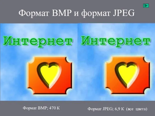 Формат BMP и формат JPEG