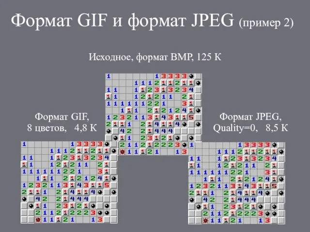 Формат GIF и формат JPEG (пример 2)