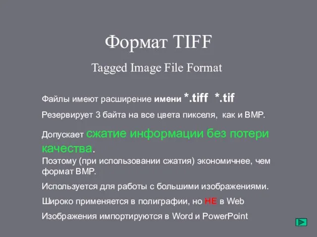 Формат TIFF Tagged Image File Format Файлы имеют расширение имени *.tiff *.tif