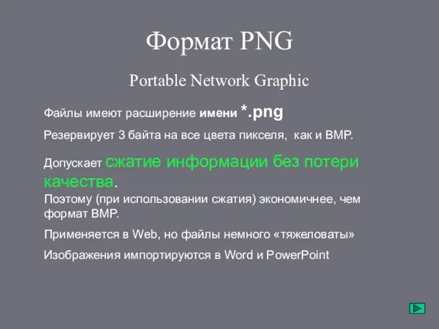 Формат PNG Portable Network Graphic Файлы имеют расширение имени *.png Резервирует 3