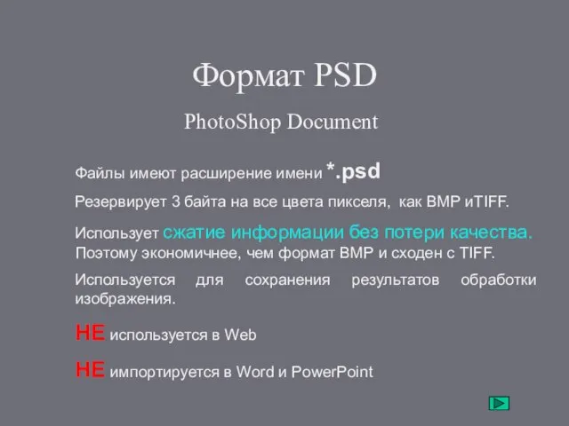 Формат PSD PhotoShop Document Файлы имеют расширение имени *.psd Резервирует 3 байта