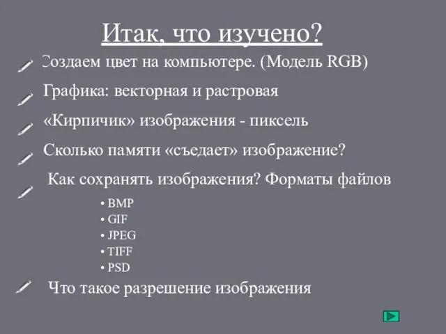 Итак, что изучено? Создаем цвет на компьютере. (Модель RGB) Графика: векторная и