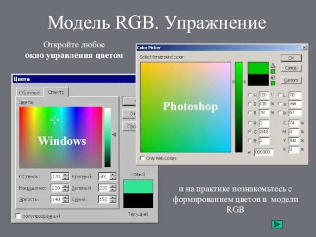 Модель RGB. Упражнение Откройте любое окно управления цветом и на практике познакомьтесь