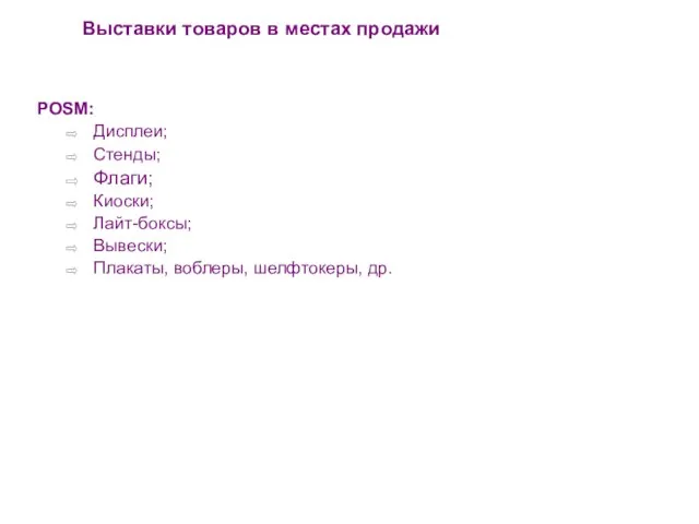 Выставки товаров в местах продажи POSM: Дисплеи; Стенды; Флаги; Киоски; Лайт-боксы; Вывески; Плакаты, воблеры, шелфтокеры, др.