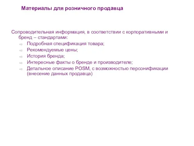 Материалы для розничного продавца Сопроводительная информация, в соответствии с корпоративными и бренд