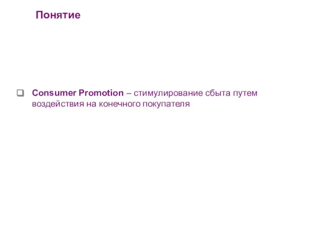 Понятие Consumer Promotion – стимулирование сбыта путем воздействия на конечного покупателя