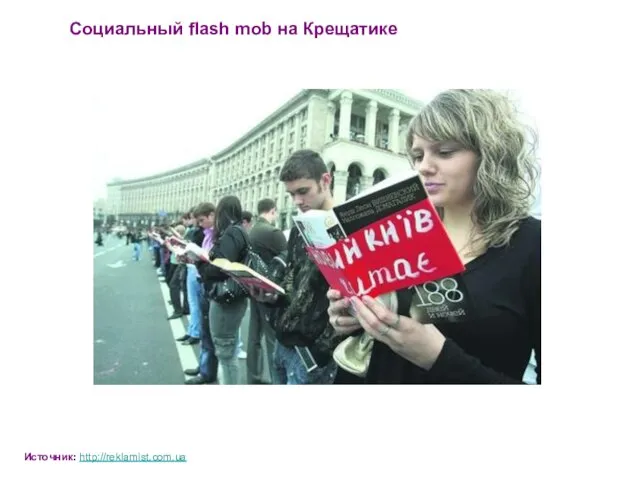 Социальный flash mob на Крещатике Источник: http://reklamist.com.ua
