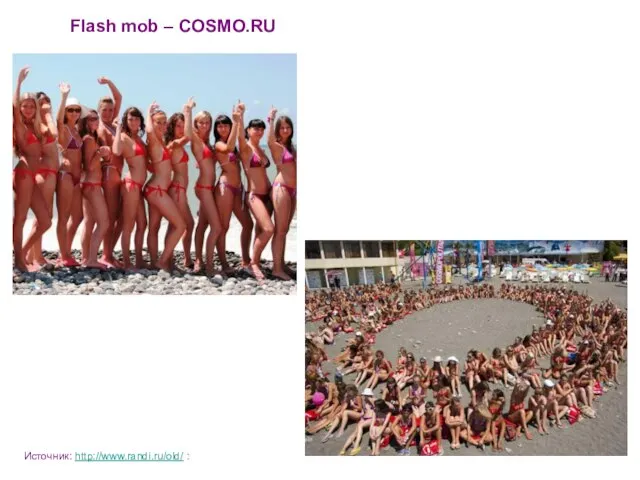 Flash mob – COSMO.RU Источник: http://www.randi.ru/old/ :