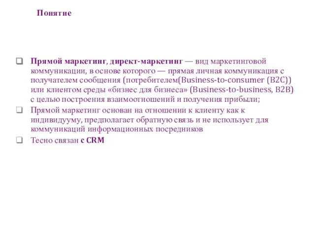 Понятие Прямой маркетинг, директ-маркетинг — вид маркетинговой коммуникации, в основе которого —