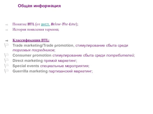 Общая информация Понятие BTL (от англ. Below-The-Line); История появления термина; Классификация BTL: