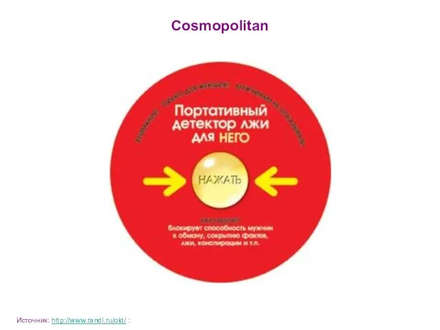 Cosmopolitan Источник: http://www.randi.ru/old/ :