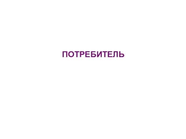 ПОТРЕБИТЕЛЬ