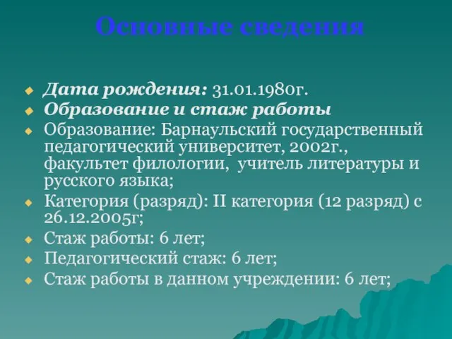 Основные сведения Дата рождения: 31.01.1980г. Образование и стаж работы Образование: Барнаульский государственный