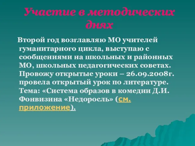 Участие в методических днях Второй год возглавляю МО учителей гуманитарного цикла, выступаю