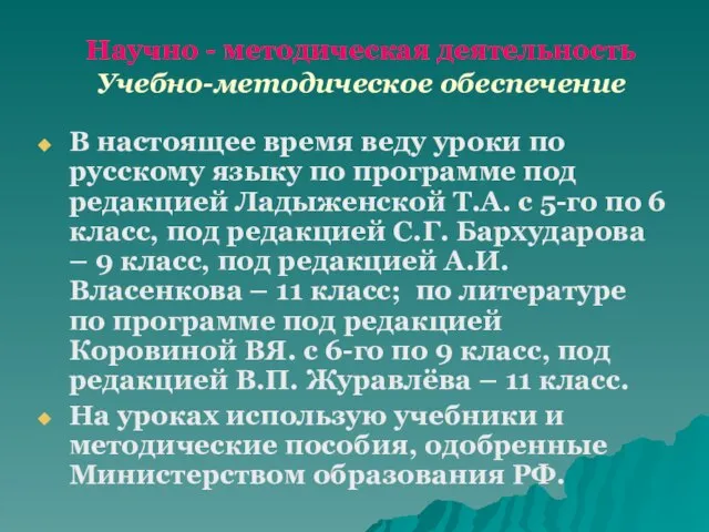 Научно - методическая деятельность Учебно-методическое обеспечение В настоящее время веду уроки по