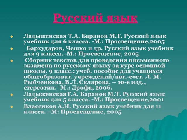 Русский язык Ладыженская Т.А. Баранов М.Т. Русский язык учебник для 6 класса.