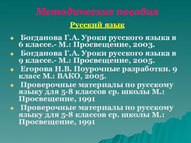 Методические пособия Русский язык Богданова Г.А. Уроки русского языка в 6 классе.-