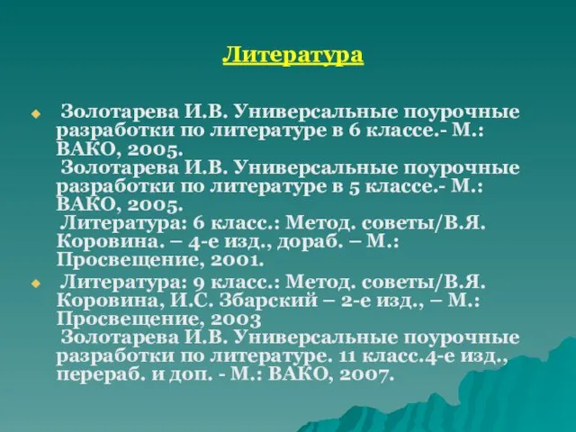 Литература Золотарева И.В. Универсальные поурочные разработки по литературе в 6 классе.- М.: