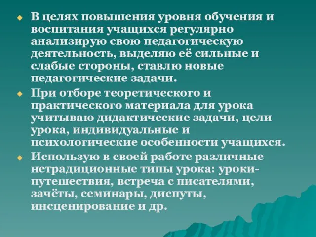 В целях повышения уровня обучения и воспитания учащихся регулярно анализирую свою педагогическую