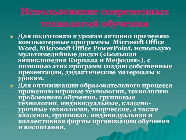 Использование современных технологий обучения Для подготовки к урокам активно применяю компьютерные программы