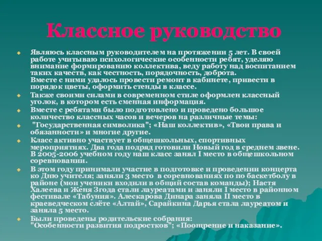 Классное руководство Являюсь классным руководителем на протяжении 5 лет. В своей работе