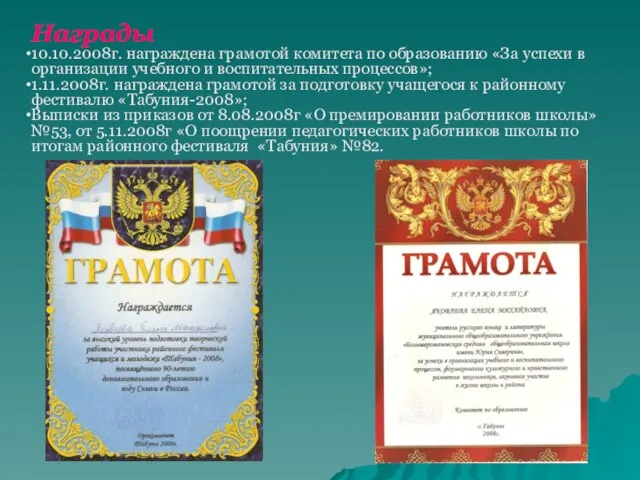 Награды 10.10.2008г. награждена грамотой комитета по образованию «За успехи в организации учебного