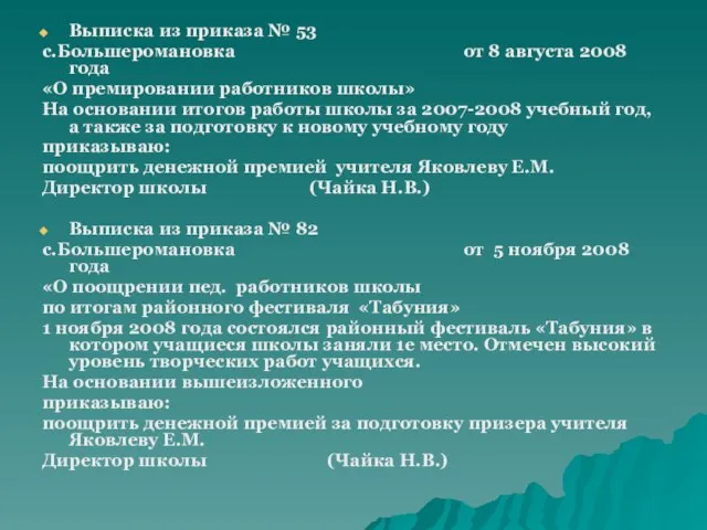 Выписка из приказа № 53 с.Большеромановка от 8 августа 2008 года «О