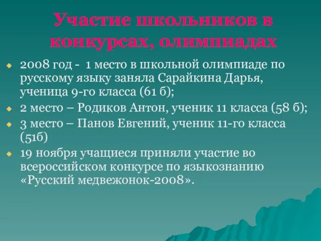 Участие школьников в конкурсах, олимпиадах 2008 год - 1 место в школьной