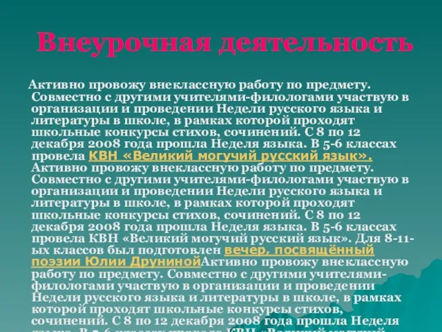 Внеурочная деятельность Активно провожу внеклассную работу по предмету. Совместно с другими учителями-филологами