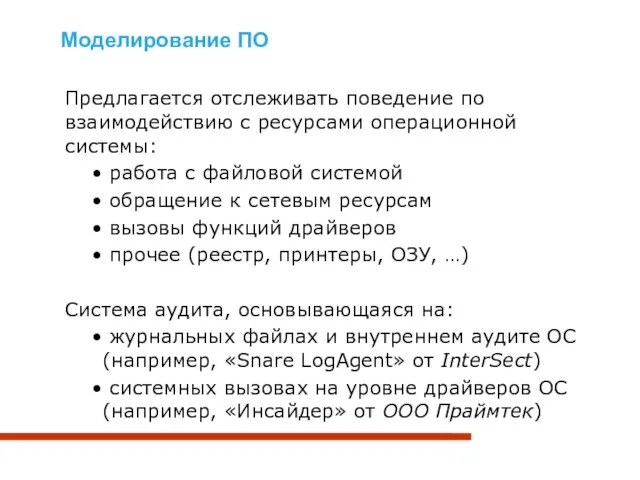 Моделирование ПО Предлагается отслеживать поведение по взаимодействию с ресурсами операционной системы: работа