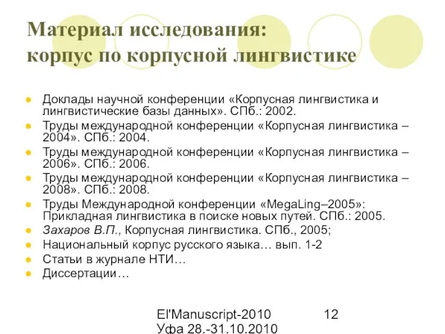 El'Manuscript-2010 Уфа 28.-31.10.2010 Материал исследования: корпус по корпусной лингвистике Доклады научной конференции