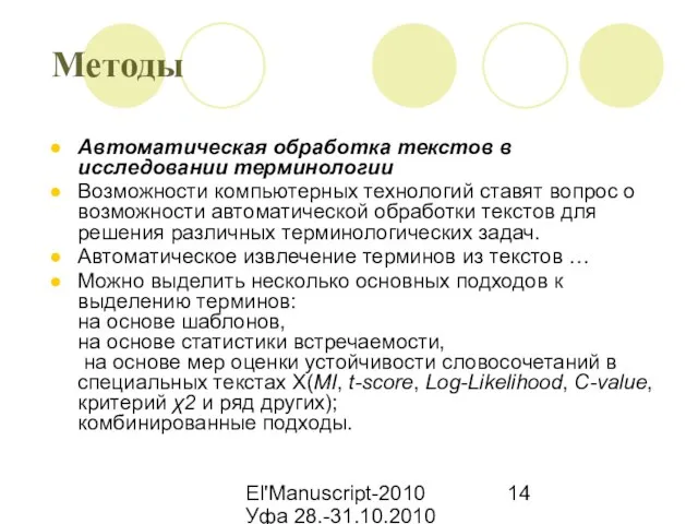 El'Manuscript-2010 Уфа 28.-31.10.2010 Методы Автоматическая обработка текстов в исследовании терминологии Возможности компьютерных