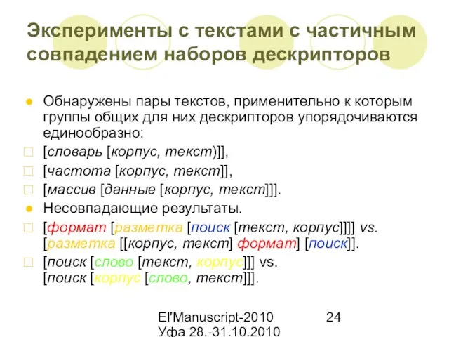 El'Manuscript-2010 Уфа 28.-31.10.2010 Эксперименты с текстами с частичным совпадением наборов дескрипторов Обнаружены