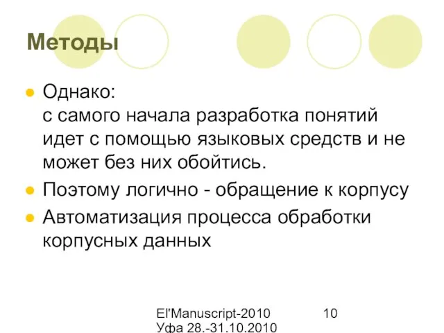 El'Manuscript-2010 Уфа 28.-31.10.2010 Методы Однако: с самого начала разработка понятий идет с