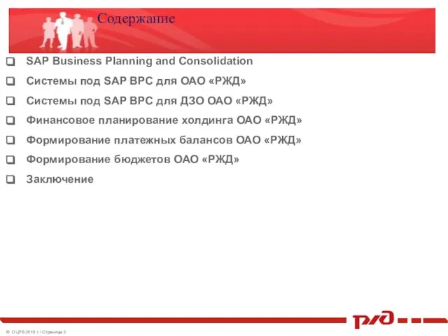 Содержание SAP Business Planning and Consolidation Системы под SAP BPC для ОАО