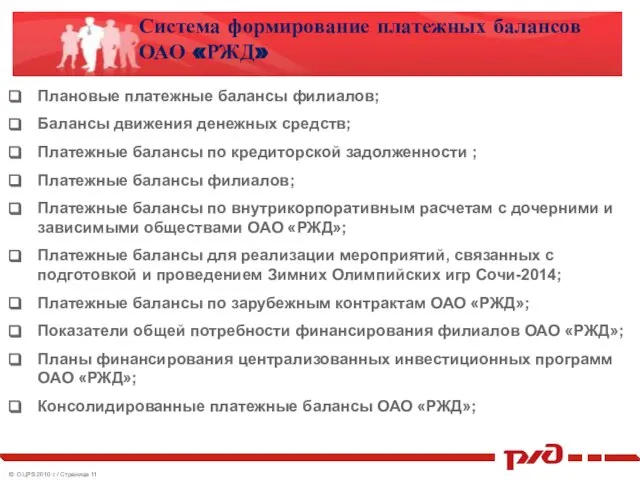 Система формирование платежных балансов ОАО «РЖД» Плановые платежные балансы филиалов; Балансы движения