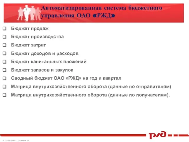 Автоматизированная система бюджетного управления ОАО «РЖД» Бюджет продаж Бюджет производства Бюджет затрат