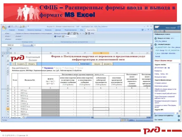 СФПБ – Расширенные формы ввода и вывода в формате MS Excel