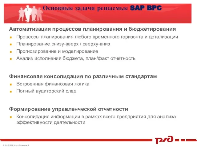 Основные задачи решаемые SAP BPC Автоматизация процессов планирования и бюджетирования Процессы планирования