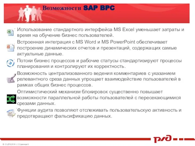 Возможности SAP BPC Использование стандартного интерфейса MS Excel уменьшает затраты и время