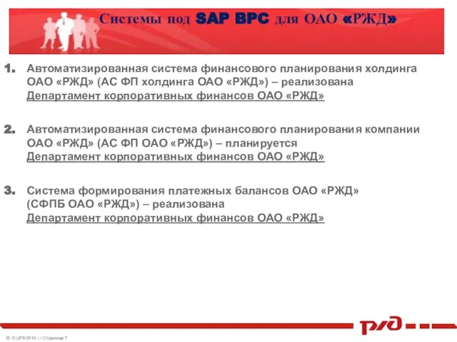 Системы под SAP BPC для ОАО «РЖД» Автоматизированная система финансового планирования холдинга