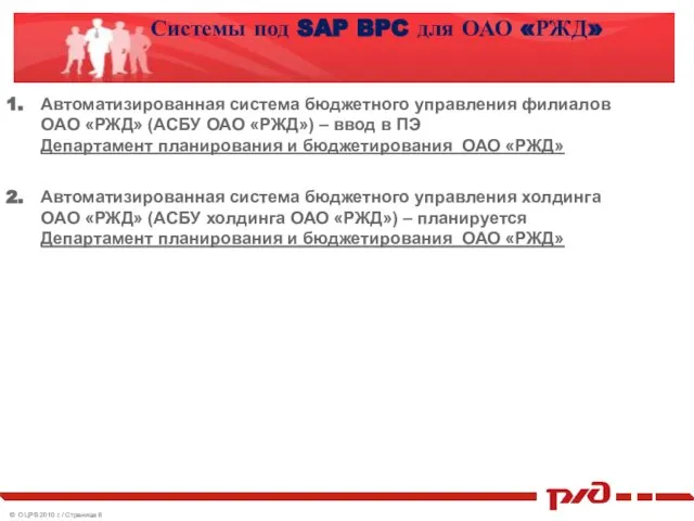 Системы под SAP BPC для ОАО «РЖД» Автоматизированная система бюджетного управления филиалов