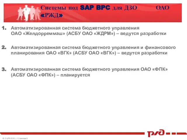 Системы под SAP BPC для ДЗО ОАО «РЖД» Автоматизированная система бюджетного управления