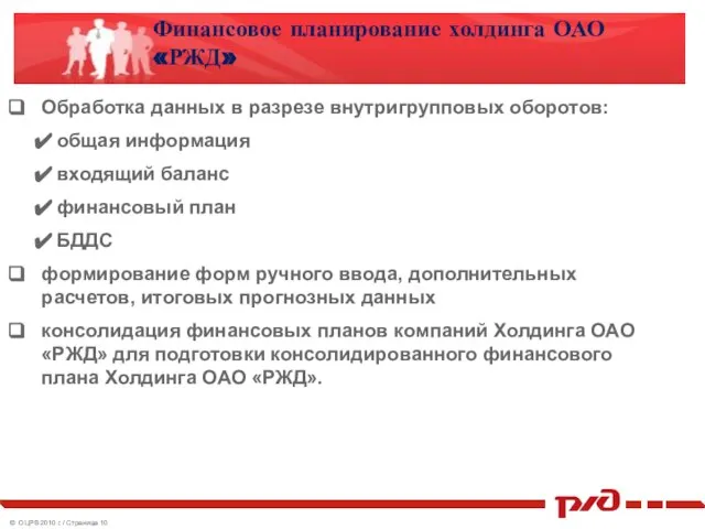 Финансовое планирование холдинга ОАО «РЖД» Обработка данных в разрезе внутригрупповых оборотов: общая