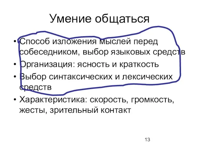 Умение общаться Способ изложения мыслей перед собеседником, выбор языковых средств Организация: ясность