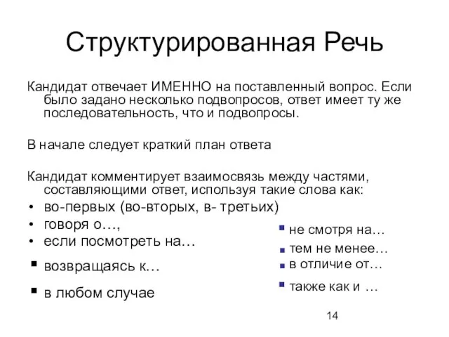 Структурированная Речь Кандидат отвечает ИМЕННО на поставленный вопрос. Если было задано несколько