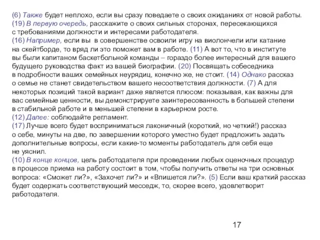 (6) Также будет неплохо, если вы сразу поведаете о своих ожиданиях от